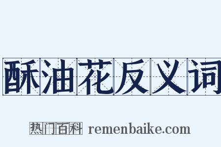 酥油花反义词是什么意思的图片